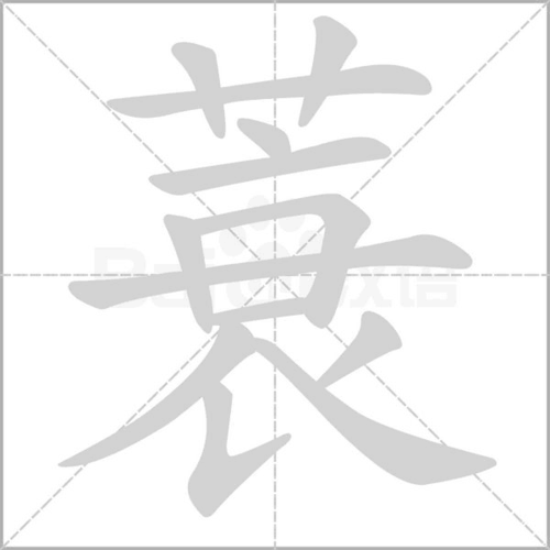 蓑的拼音_蓑的释义_蓑的笔画