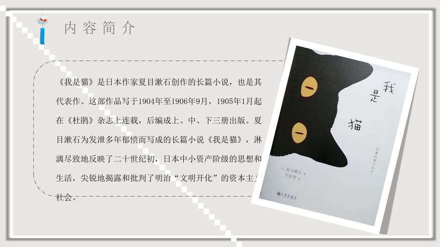 教育培训《我是猫》内容作者简介名著导读ppt模板.pptx