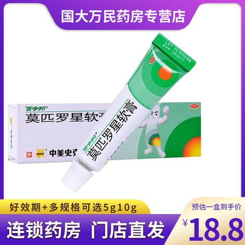 中美史克百多邦软膏莫匹星罗软膏药膏皮肤感染外用毛囊炎5g10g15g