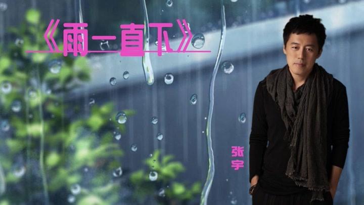雨一直下-张宇