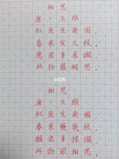 硬笔书法《相思》王维_硬笔书法_文化_阅读