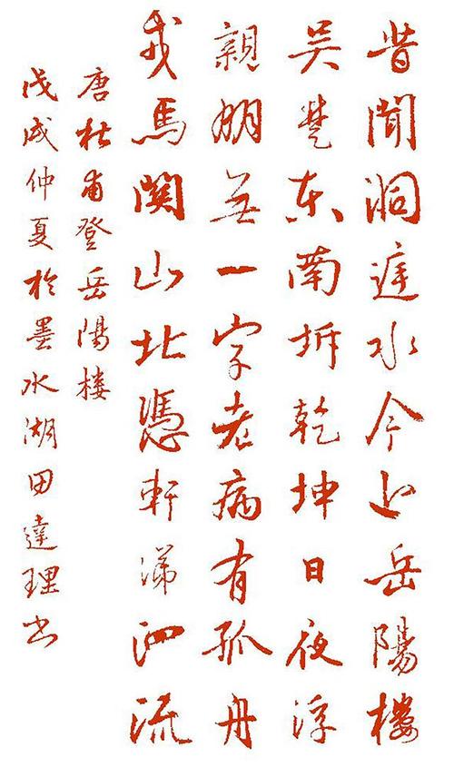 「每天一首唐诗宋词」唐·杜甫《登岳阳楼》附朗读,集字帖