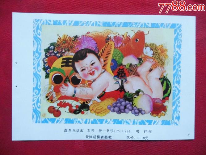 虎年乐福余_年画缩样散页_凤舞龙江【7788收藏__收藏热线】