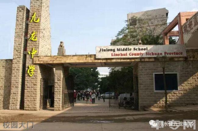 邻水九龙中学校校园大门