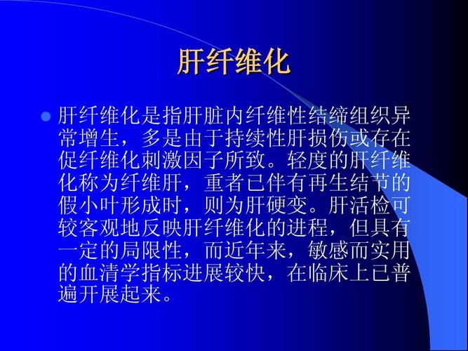 肝纤维化临床意义