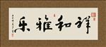 祥和雅乐 书法 字画 毛笔字