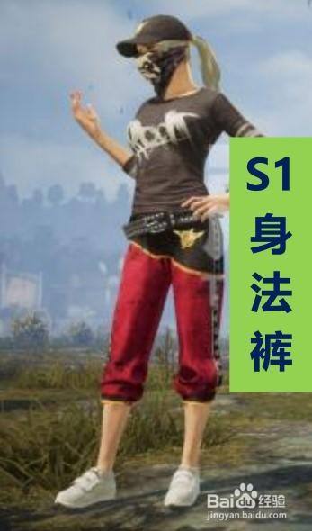 s1身法裤怎么画