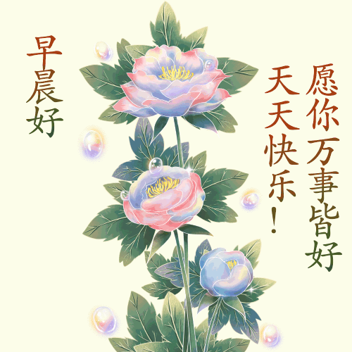 祝福相伴的早安动态表情包每日最新早上好动态祝福图片