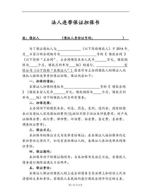 法人连带保证担保书