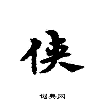 侠行书书法字典
