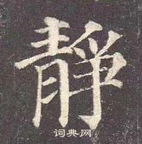 颜真卿写的楷书静