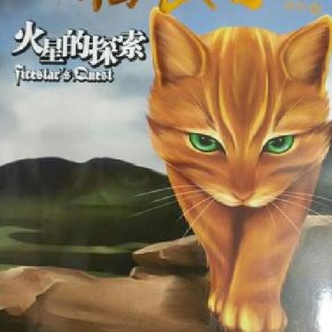 猫武士外传①火星的探索