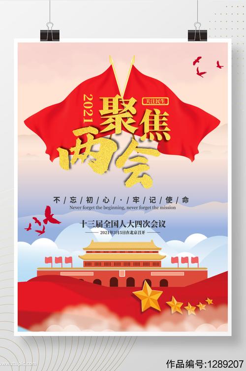 留白大气聚焦2021两会海报素材