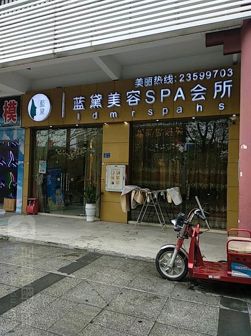 蓝黛美容spa会所