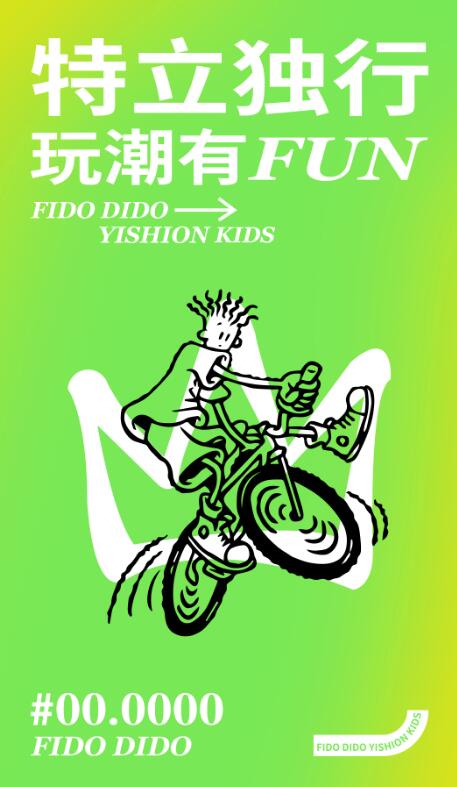 yishion以纯儿童欢迎来到fido dido的潮酷世界