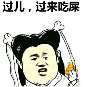 过儿,过来吃屎表情包
