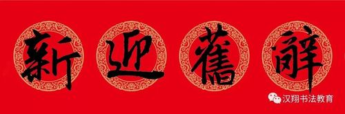 辞旧迎新