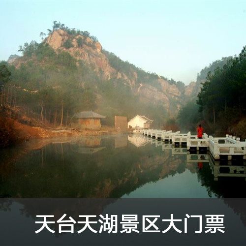 【天台山天湖】未使用全额退款 自动发送 台州景区景点门票预定商品