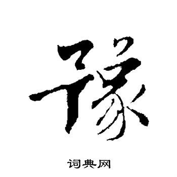 豫行书书法字典
