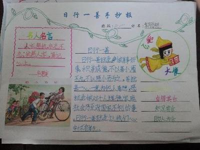 一年级作业日行一善手抄报 日行一善手抄报
