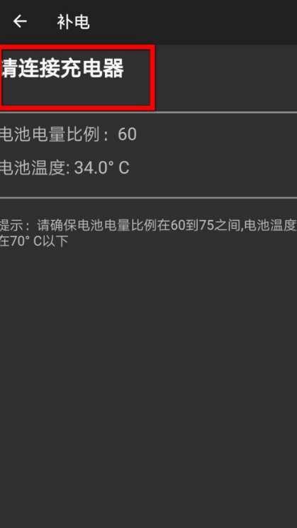 华为手机怎么给电池补电