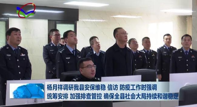 杨月祥统筹安排加强排查管控确保柳林县社会大局持续和谐稳定