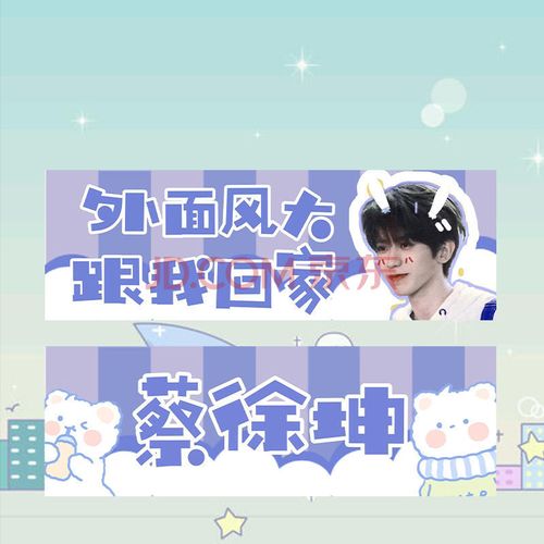 蔡徐坤手幅周边npc粉丝应援条幅收藏横幅演唱会闺蜜生日礼物 蔡徐坤