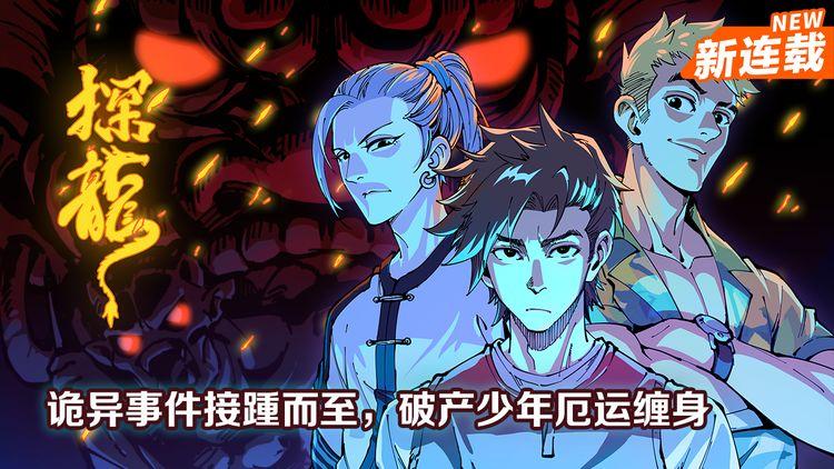 探龙_探龙在线看_探龙全集_探龙漫画版