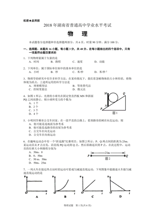 2018年湖南省普通高中学业水平考试物理试卷及答案.doc
