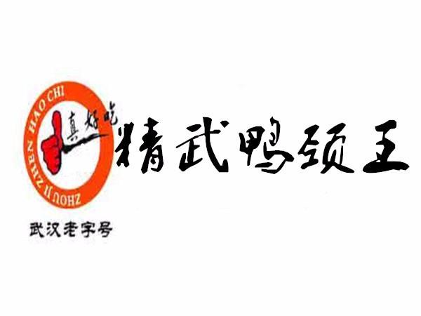 精武鸭颈王