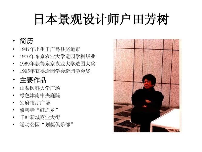 日本景观设计师户田芳树ppt