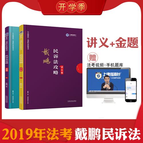 正版现货 2019年指南针法考戴鹏民诉法攻略讲义和金题2本 戴鹏民事