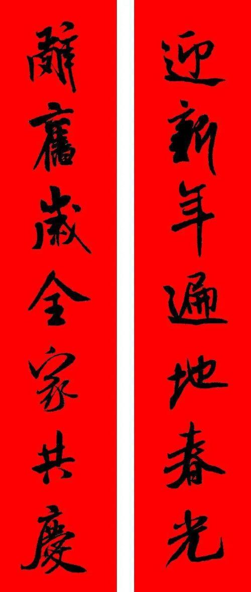 米芾行书春联合辑(通用春联50副)