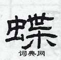 蝶怎么写好看_蝶硬笔书法_蝶钢笔字帖_词典网
