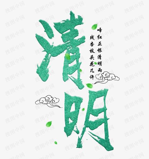 搜图中国提供优质高清原创设计素材免费下载清明节绿色毛笔艺术字主要
