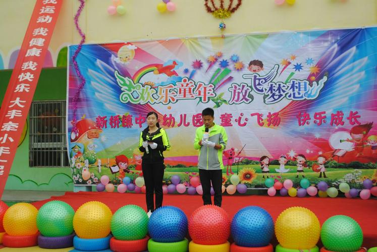 项城市新桥镇中心幼儿园亲子运动会圆满结束