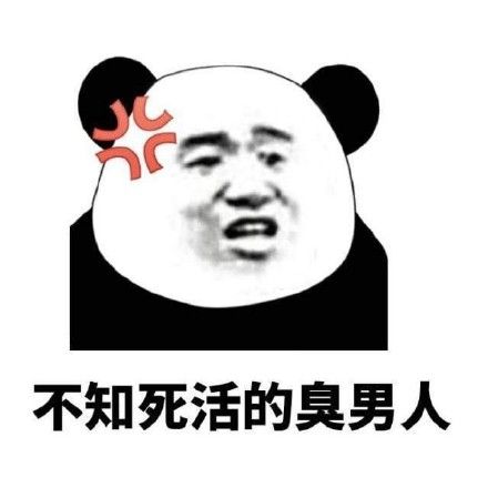 不知死活的臭男人_臭男人_不知死活表情