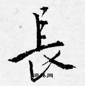长行书书法字典