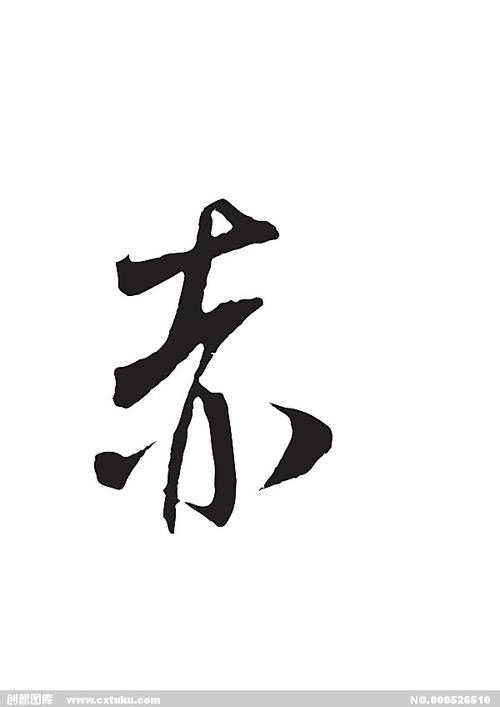 赤-书法字体-字体大全-免费素材下载-创想图库(526510)