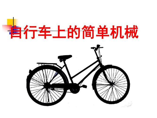 8--自行车上的简单机械ppt
