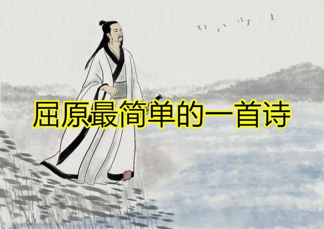屈原最简单的一首诗是什么