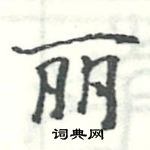 丽硬笔书法字典