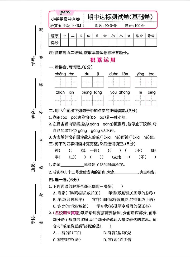 人教版五下语文期中测试卷#五下语文期中测试卷#期中复习试卷
