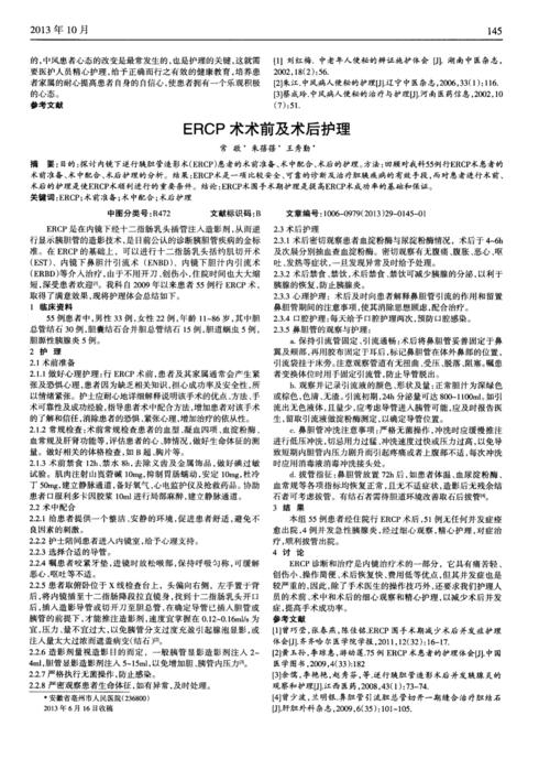 ercp术术前及术后护理