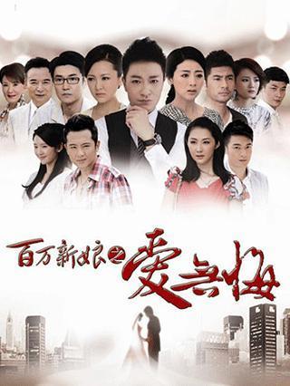 百万新娘之爱无悔电视剧(1-72集)全集高清在线观看