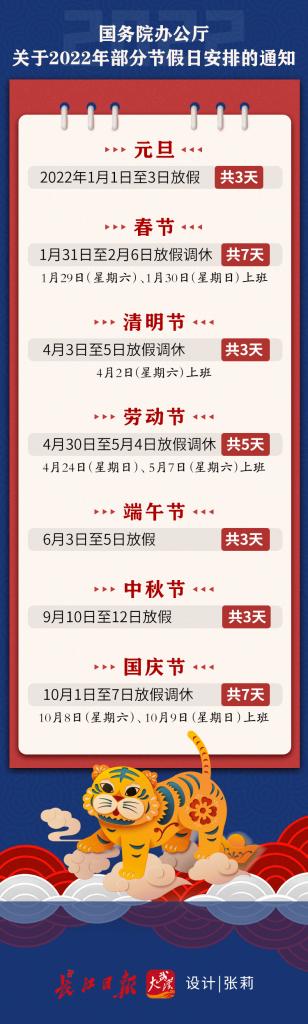 2022年最新放假通知