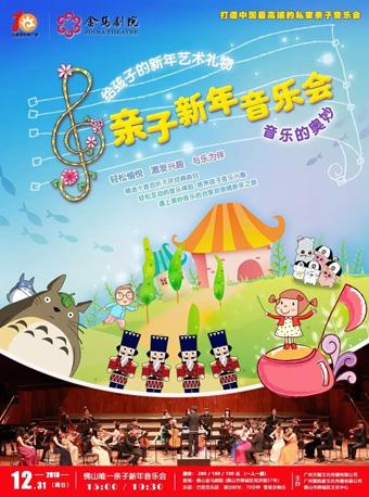 《音乐的奥秘——佛山亲子新年音乐会》