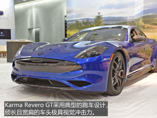 更快更豪华 karma revero gts车展实拍