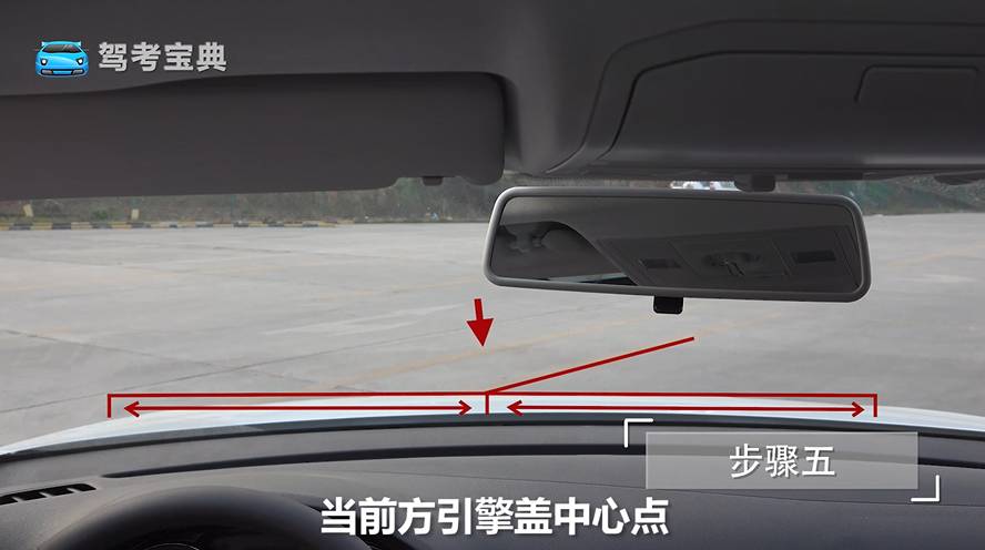 看前方引擎盖接触路边缘线,方向盘向右回正,当前方引擎盖中心点与路