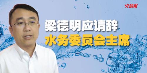 无法履行其责,梁德明应立刻辞去国家水务委员会主席!